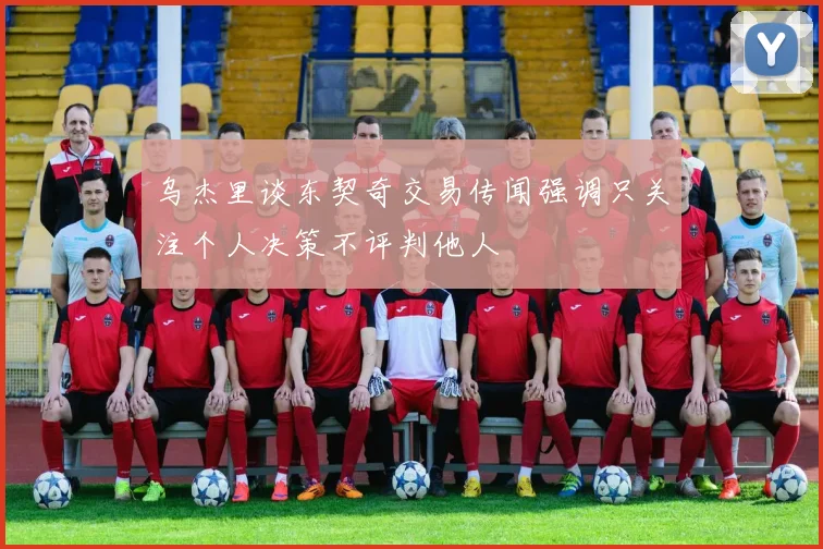 乌杰里谈东契奇交易传闻强调只关注个人决策不评判他人