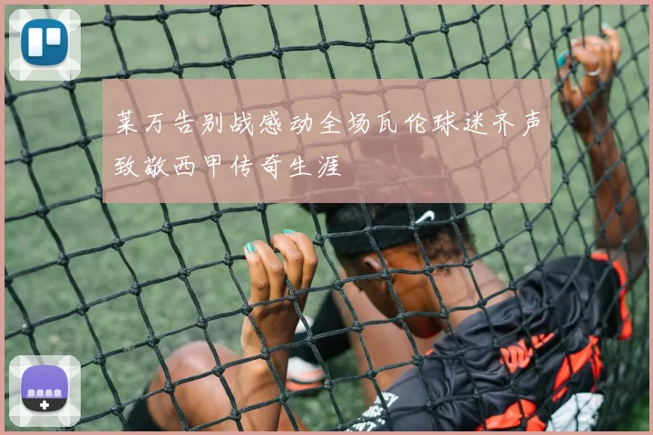 莱万告别战感动全场瓦伦球迷齐声致敬西甲传奇生涯
