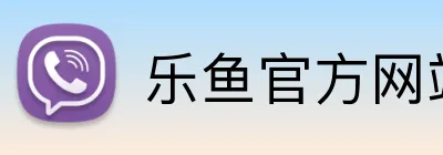乐鱼官方网站 Logo